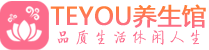 青岛黄岛区按摩会所_青岛黄岛区高端休闲spa养生会所_Teyou养生